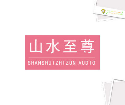山水至尊 SHANSHUIZHIZUN AUDIO