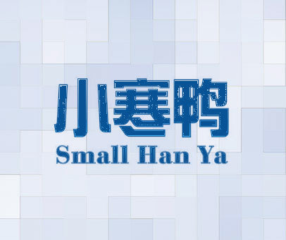 小寒鸭 SMALL HAN YA