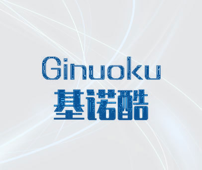 基诺酷  GINUOKU