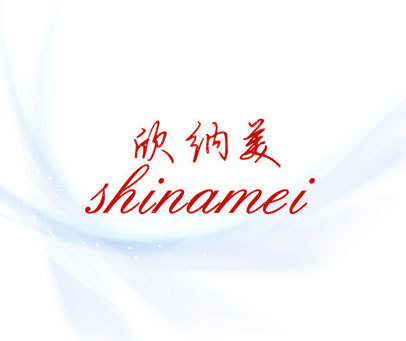 欣纳美 SHINAMEI