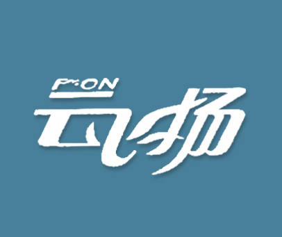 云飞扬-PON