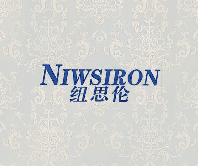 纽思伦 niwsiron