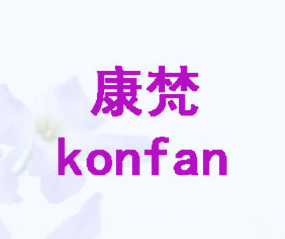 康梵 KONFAN