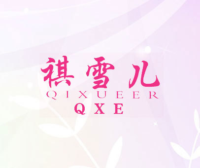 祺雪儿 QXE