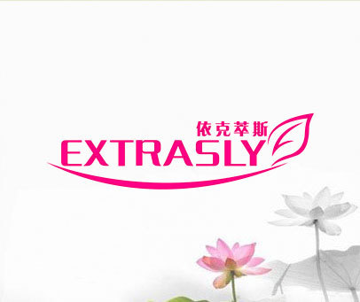 依克萃斯 EXTRASLY