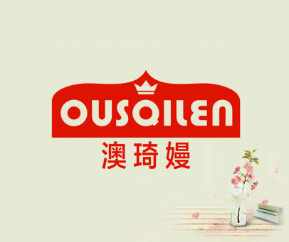 澳琦嫚 OUSQILEN