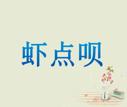 虾点呗