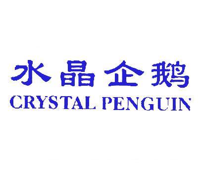 水晶企鹅CRYSTAL PENGUIN