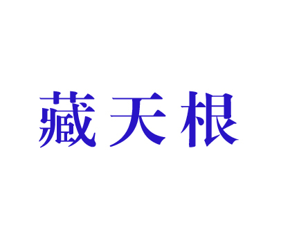 藏天根