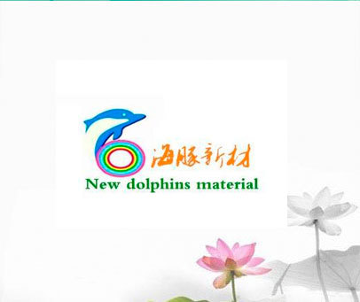 海豚新材 NEW DOLPHINS MATERIAL