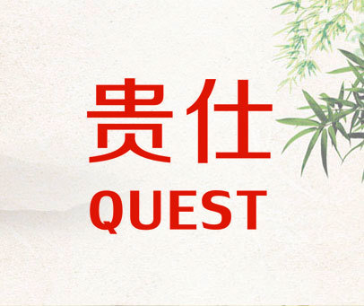 贵仕 QUEST