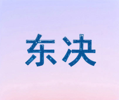 东决