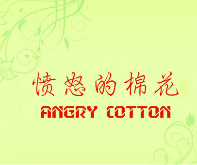 愤怒的棉花 ANGRY COTTON