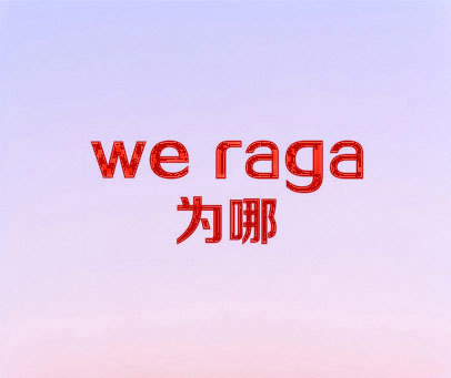 为哪  WE RAGA