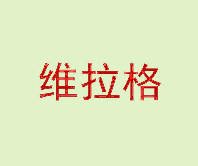 维拉格