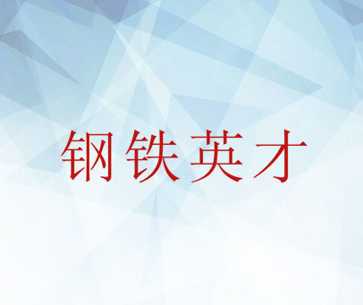 钢铁英才