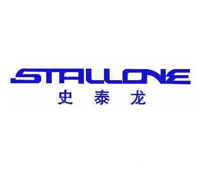 史泰龙;STALLONE