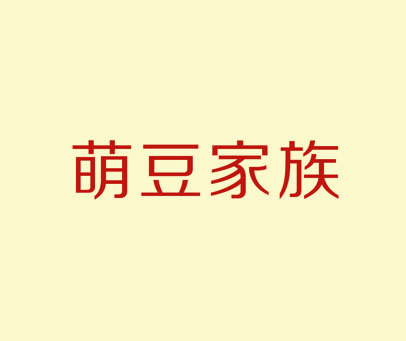 萌豆家族