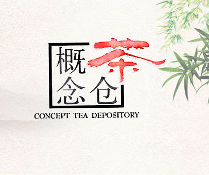 概念茶仓;CONCEPT TEA DEPOSITORY