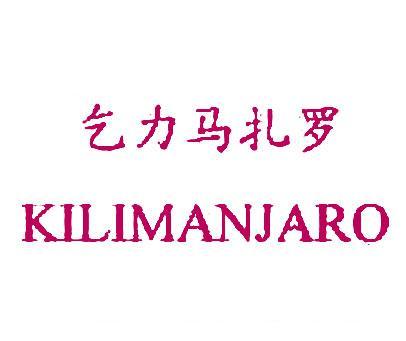 乞力马扎罗;KILIMANJARO