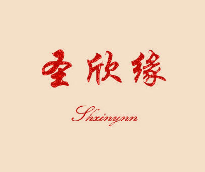 圣欣缘  SHXINYNN