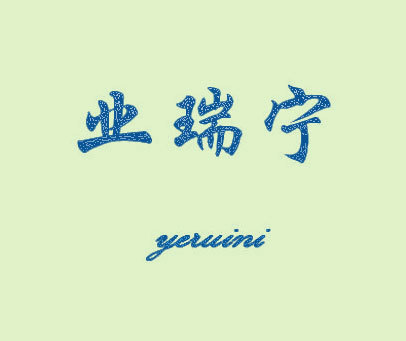 业瑞宁 YERUINI