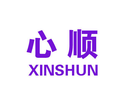 心顺;XIN SHUN