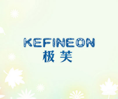 极芙 KEFINEON