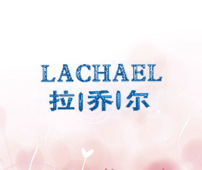 拉乔尔 LACHAEL