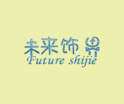 未来饰界 FUTURE SHIJIE