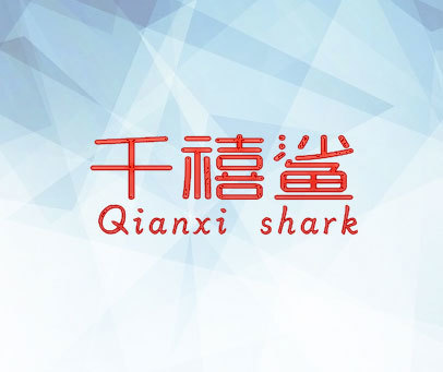 千禧鲨 QIANXI SHARK