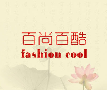 百尚百酷 FASHION COOL