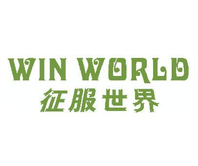 WIN WORLD;征服世界