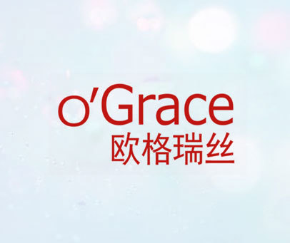 欧格瑞丝 O'GRACE