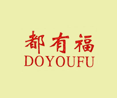 都有福 DOYOUFU