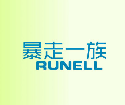 暴走一族 RUNELL