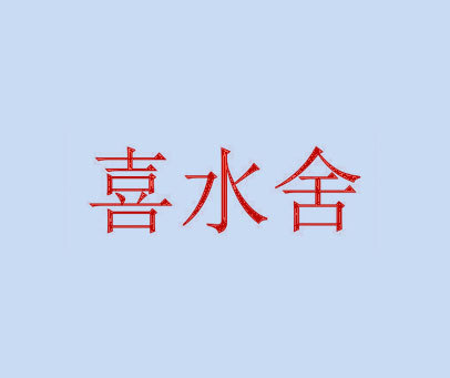 喜水舍