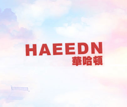 华哈顿 HAEEDN