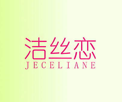 洁丝恋 JECELIANE