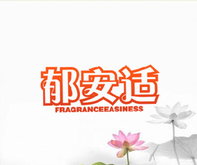 郁安适 FRAGRANCEEASINESS