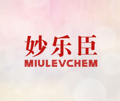 妙乐臣 MIULEVCHEM