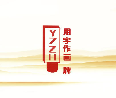 用字作画牌;YZZH