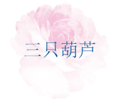 三只葫芦