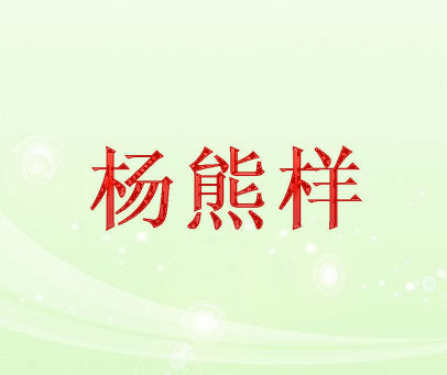 杨熊样