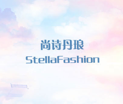 尚诗丹琅 STELLAFASHION