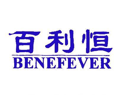 百利恒;BENEFEVER