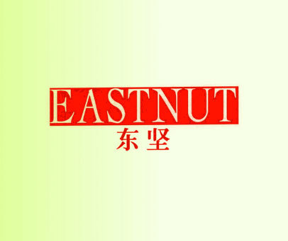 东坚 EASTNUT