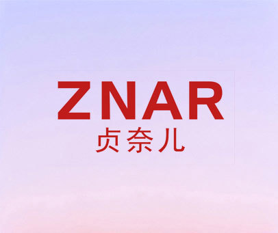 贞奈儿 ZNAR