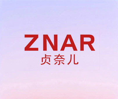 贞奈儿  ZNAR