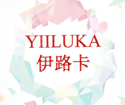 伊路卡 YIILUKA